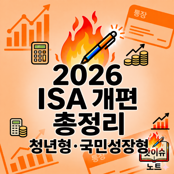 2026 ISA 개편 총정리|청년형·국민성장형 ISA, 기존 ISA 한 번에 이해하기