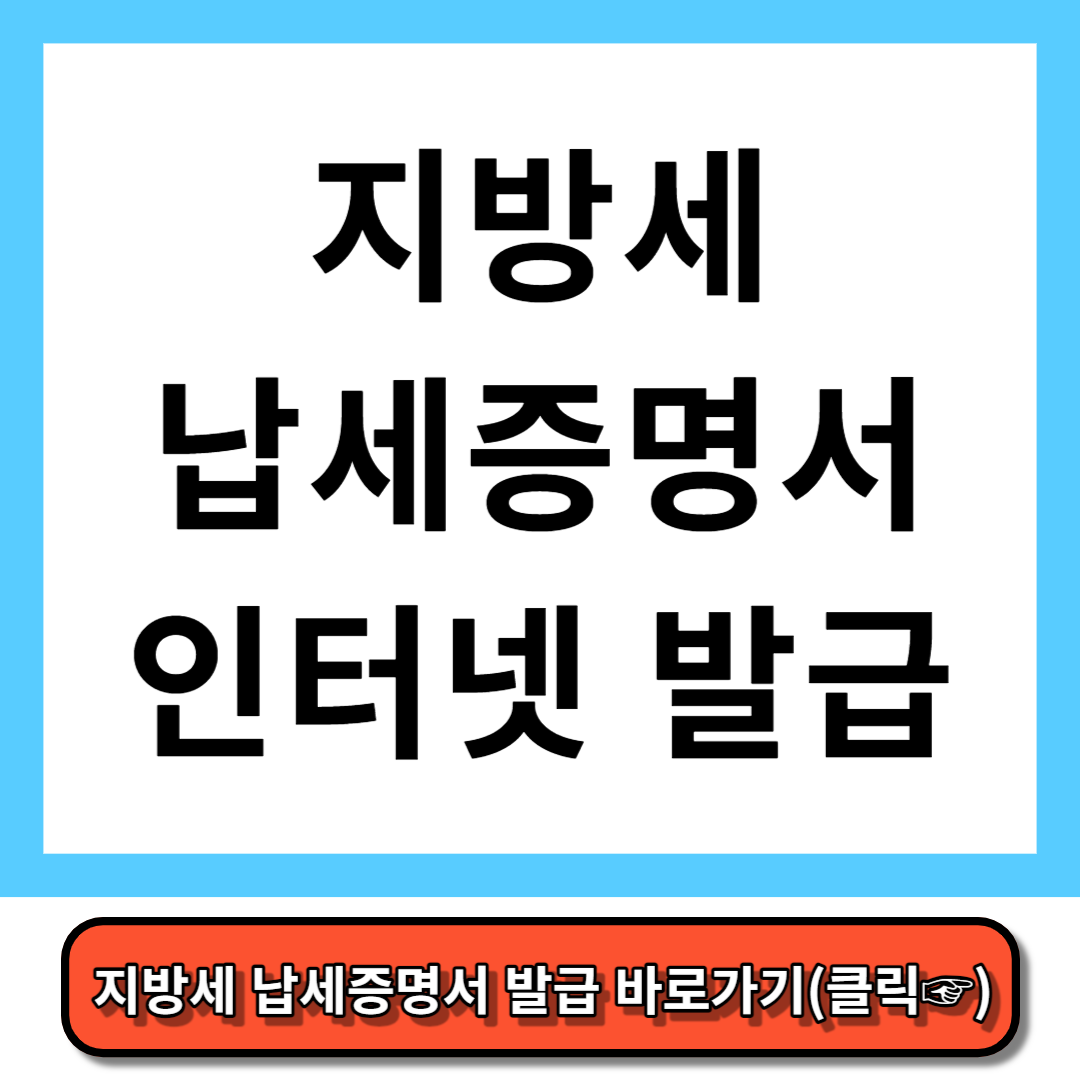 지방세 납세증명서 인터넷 발급 방법 3분만에