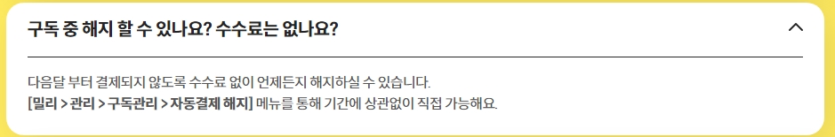 밀리의 서재 구독 해지 관련 안내