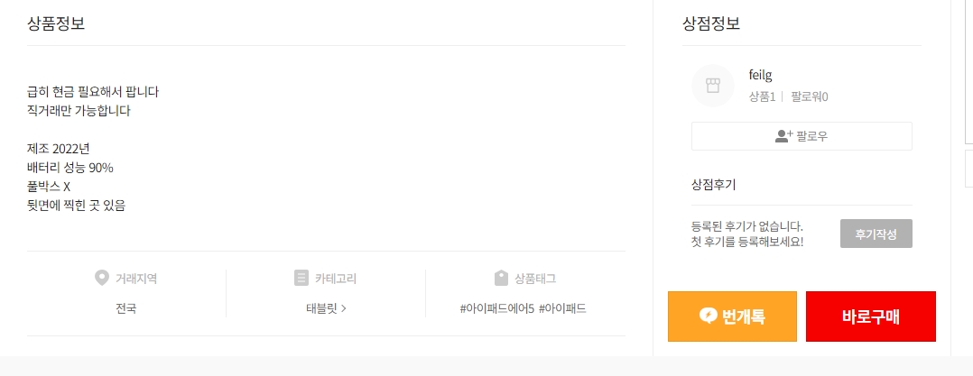 번개장터 개인 상점 페이지 판매 물품 목록