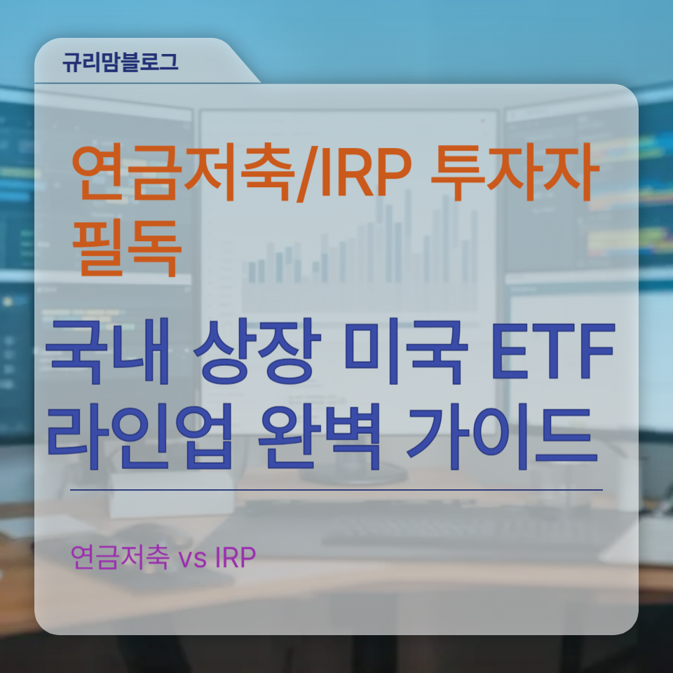 국내 상장 미국 ETF