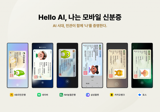 민간 개방 사업자의 모바일 신분증 이미지