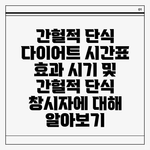 간헐적 단식 다이어트 시간표 효과 시기 및 간헐적 단식 창시자에 대해 알아보기