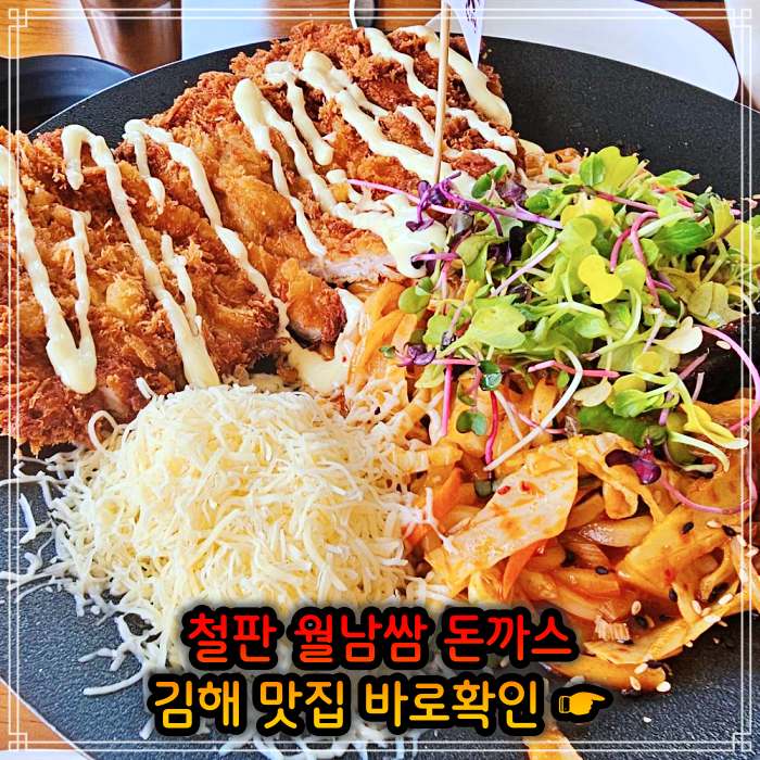 김해 주촌 맛집 철판 돈가스, 백반 돈까스 (비빔밥+돈가스)