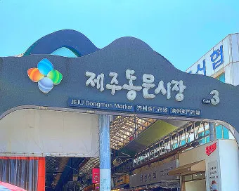 제주 동문시장 야시장 먹거리 투어 코스 안내_15