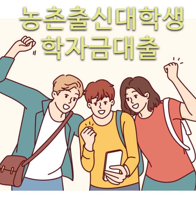 농촌출신대학생 무이자 학자금 대출