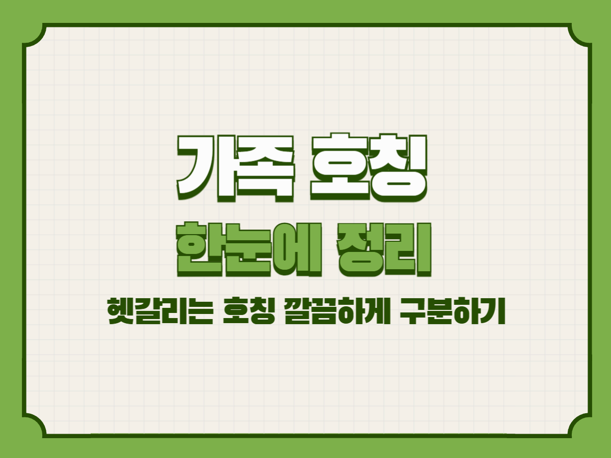 가족 호칭 한눈에 정리 – 헷갈리는 호칭 깔끔하게 구분하기