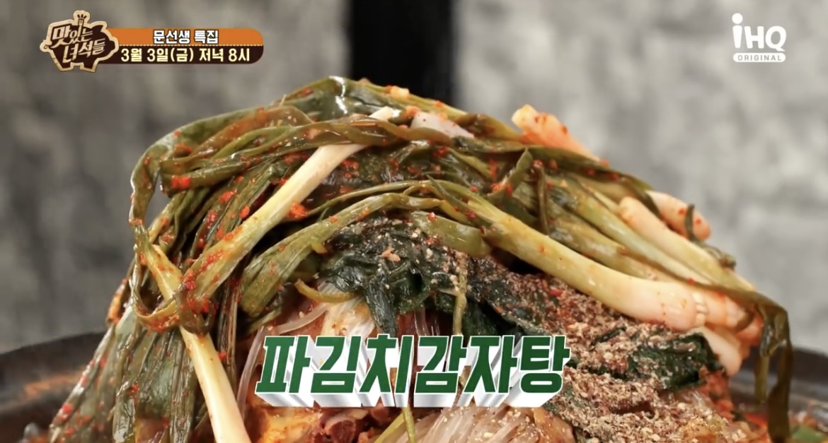 맛녀석-파김치감자탕-사진