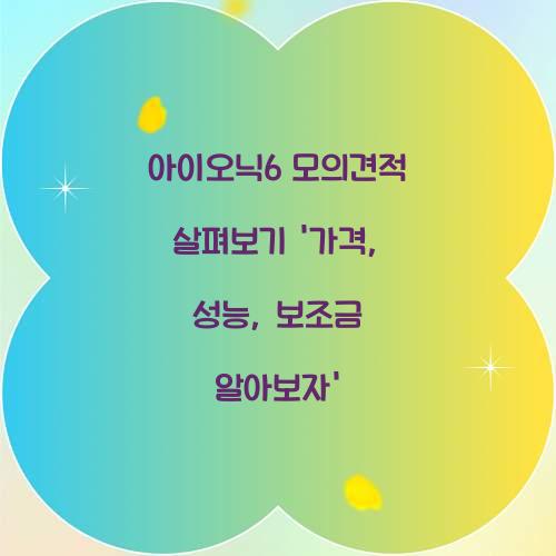 아이오닉6 모의견적