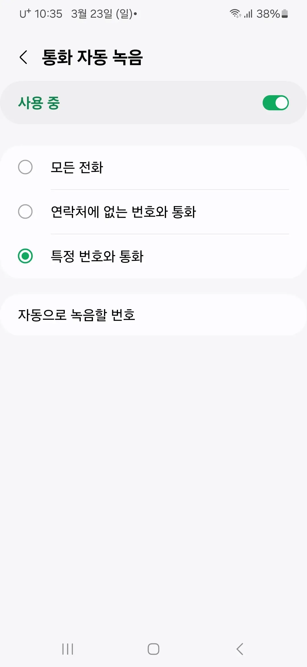 통화 자동 녹음 선택