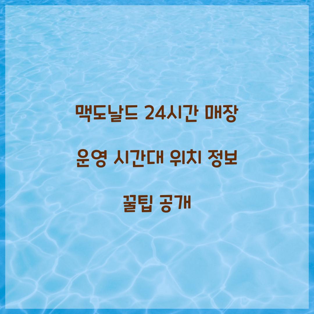 맥도날드 24시간 매장