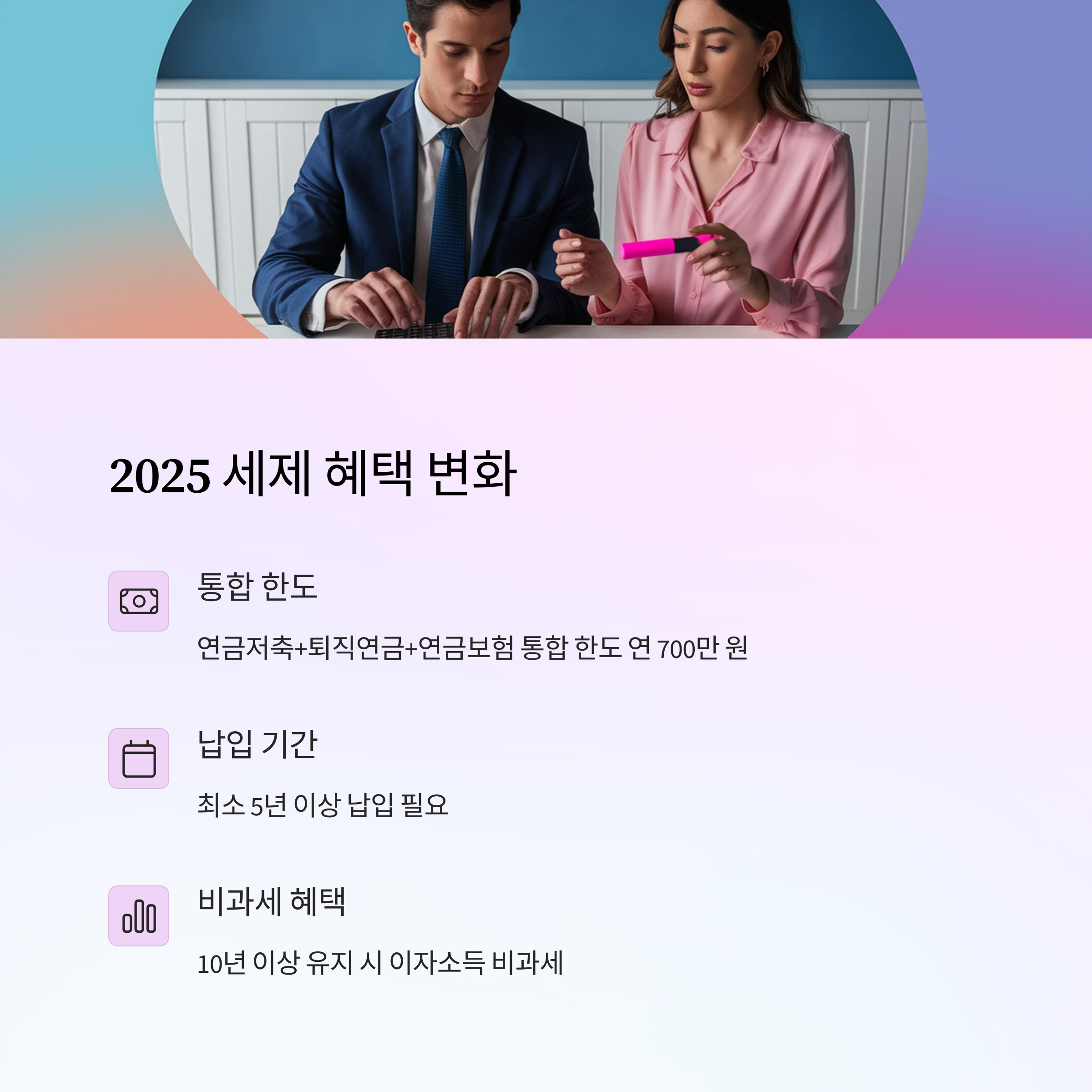 연금보험 – 2025 세제 혜택 통합 안내