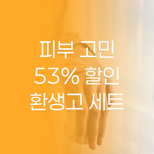 피부 고민 끝! 예화담 환생고 보윤 
