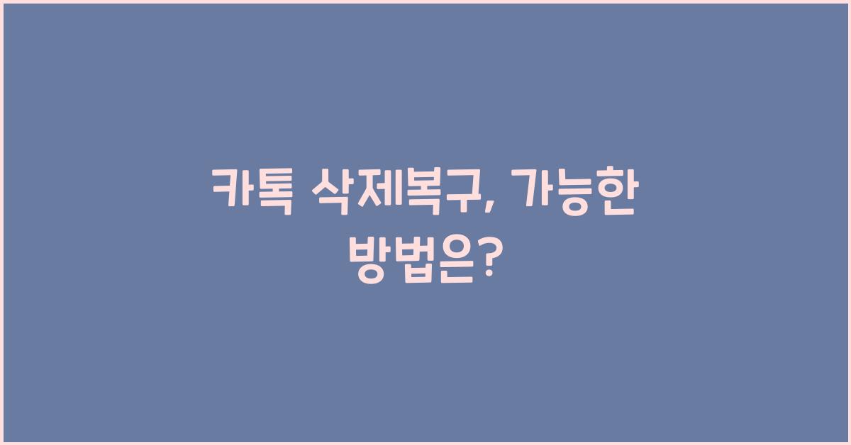 카톡 삭제복구