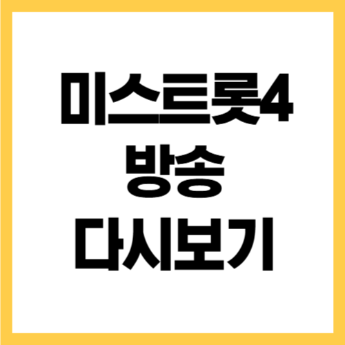 “미스트롯4 방송 다시보기