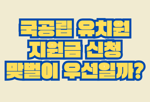 유치원_지원금
