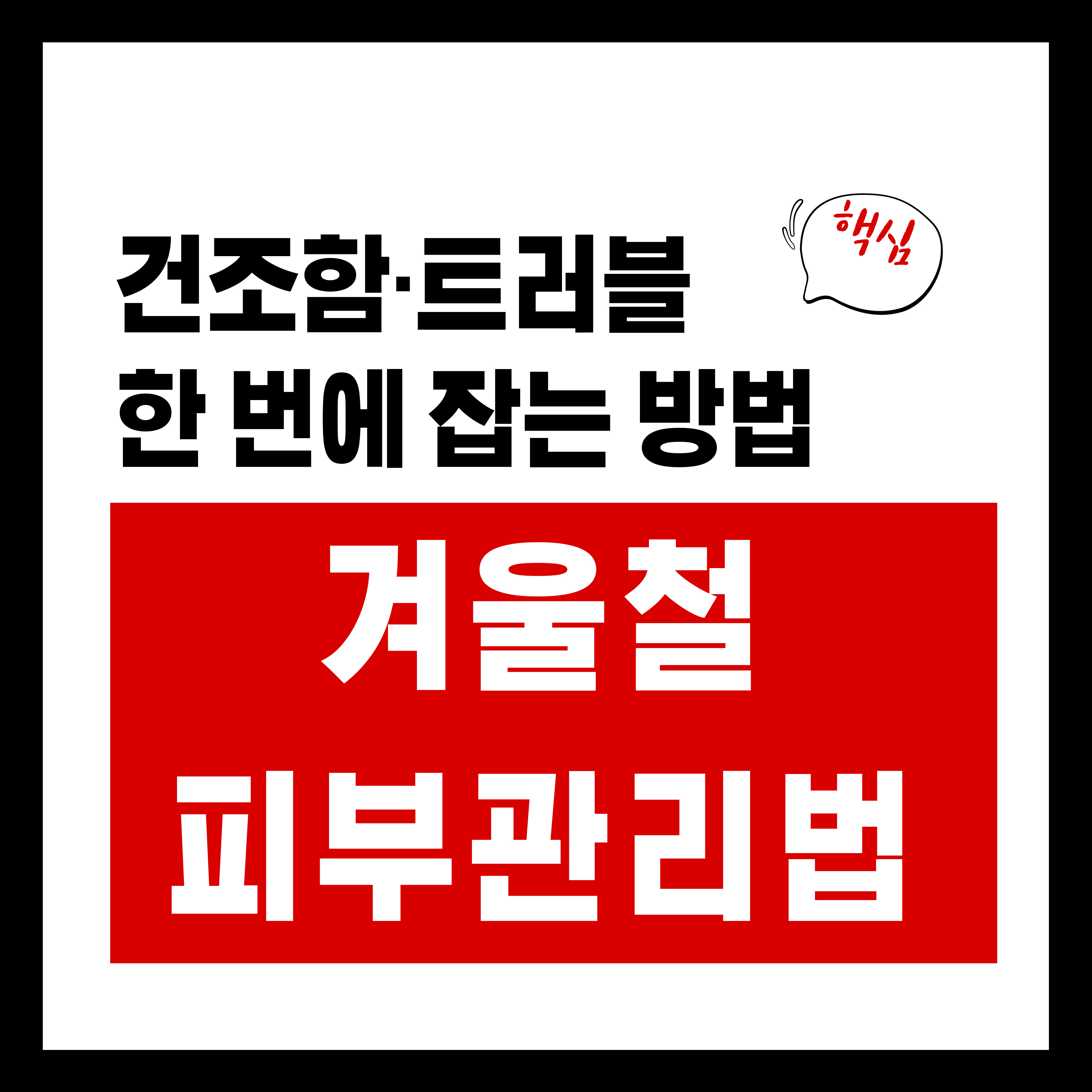 난방 틀면 피부가 당기나요? 겨울철 피부관리 핵심 노하우