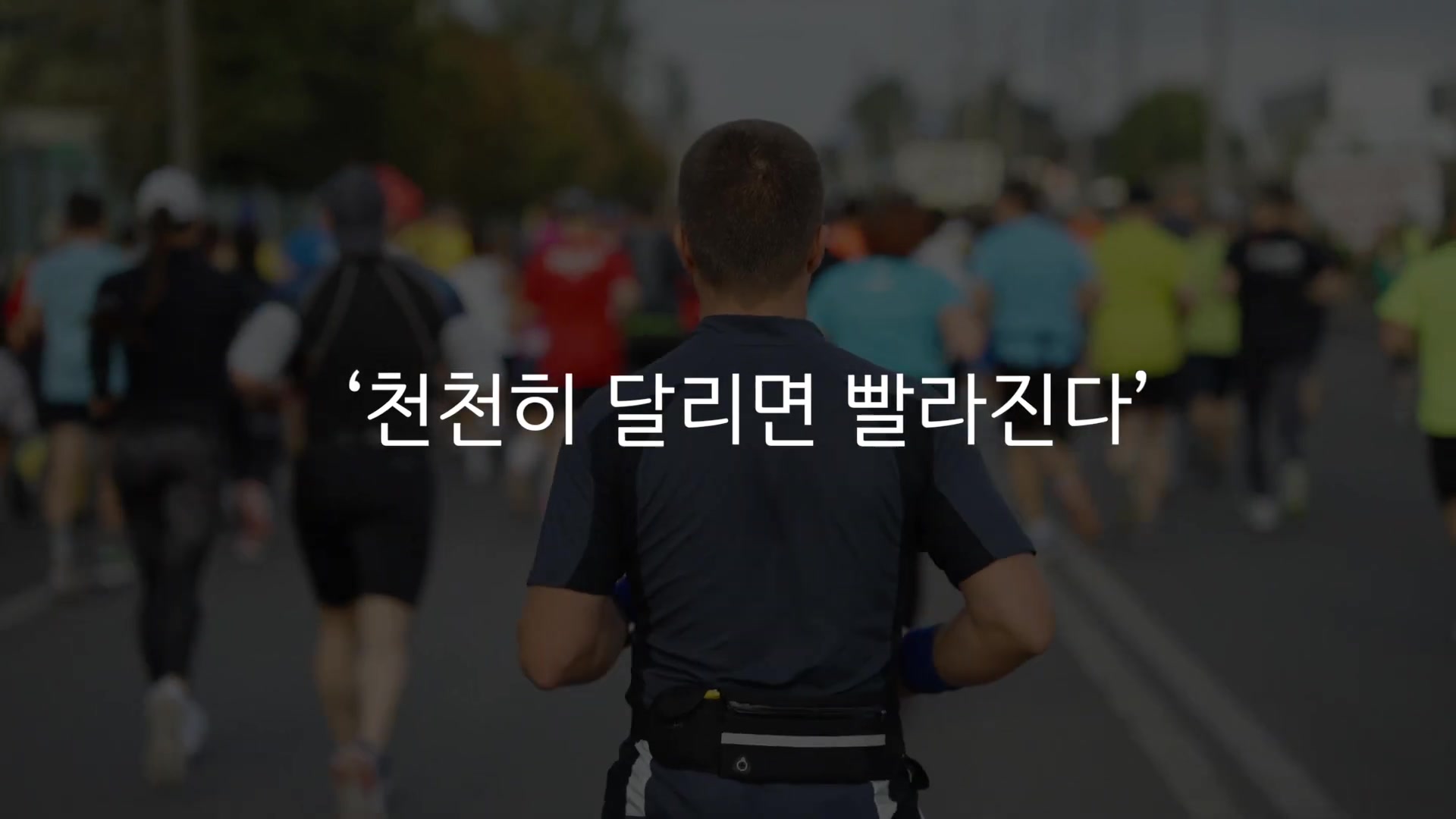 천천히 달리면 빨라진다