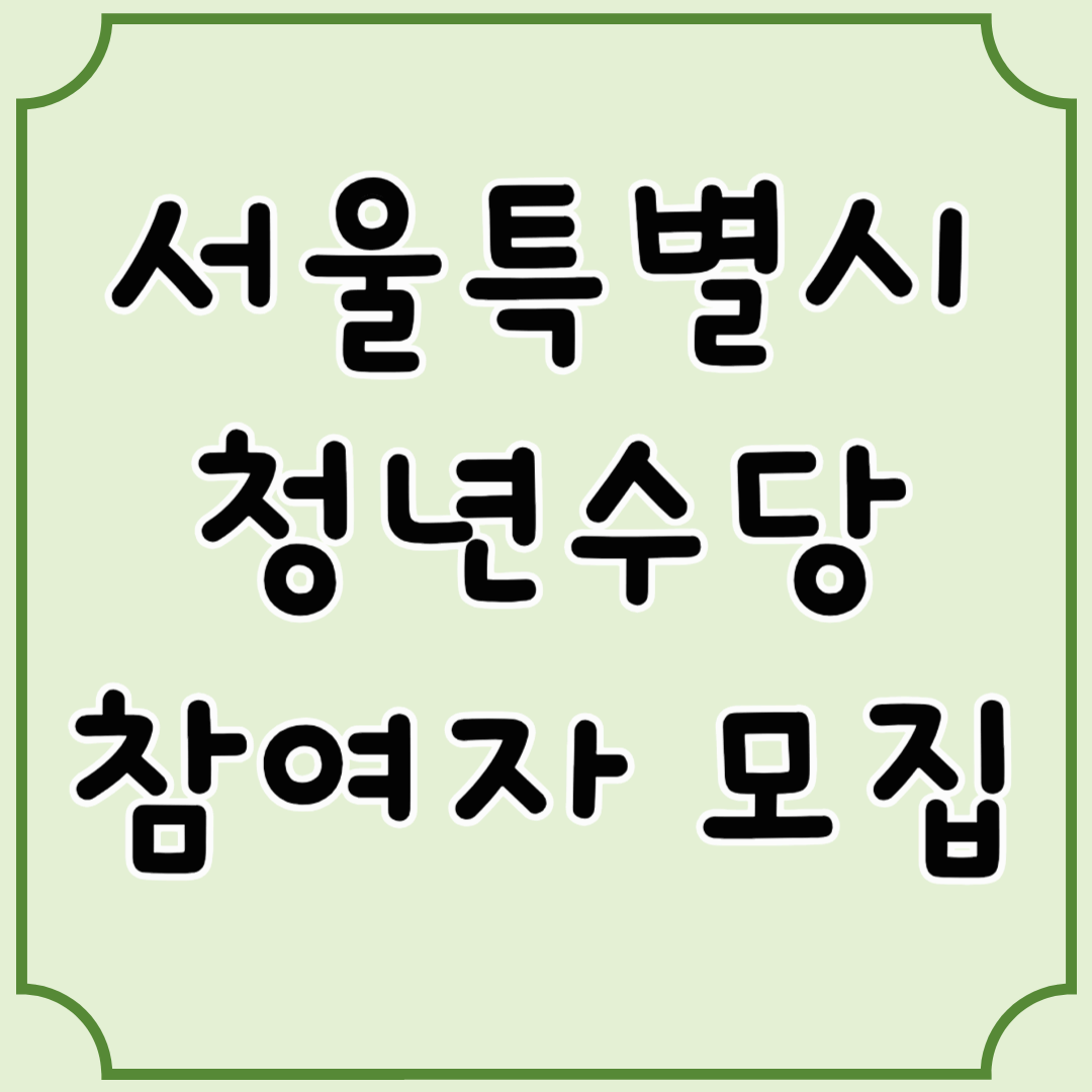 2025 서울시 청년수당 참여자를 모집 합니다