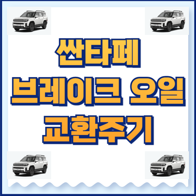 싼타페 브레이크오일