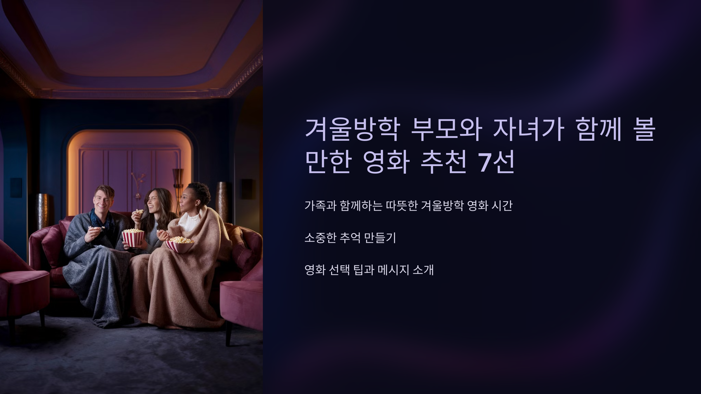 겨울방학 부모와 자녀가 함께 볼 만한 영화 추천 7선