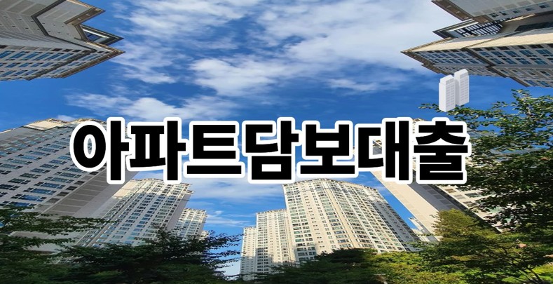 아파트담보대출