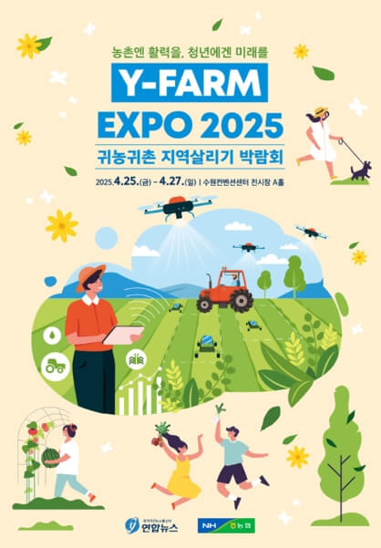 Y-FARM EXPO 2025, 귀농귀촌 지역살리기 박람회: 청년의 미래를 농촌에서 찾다