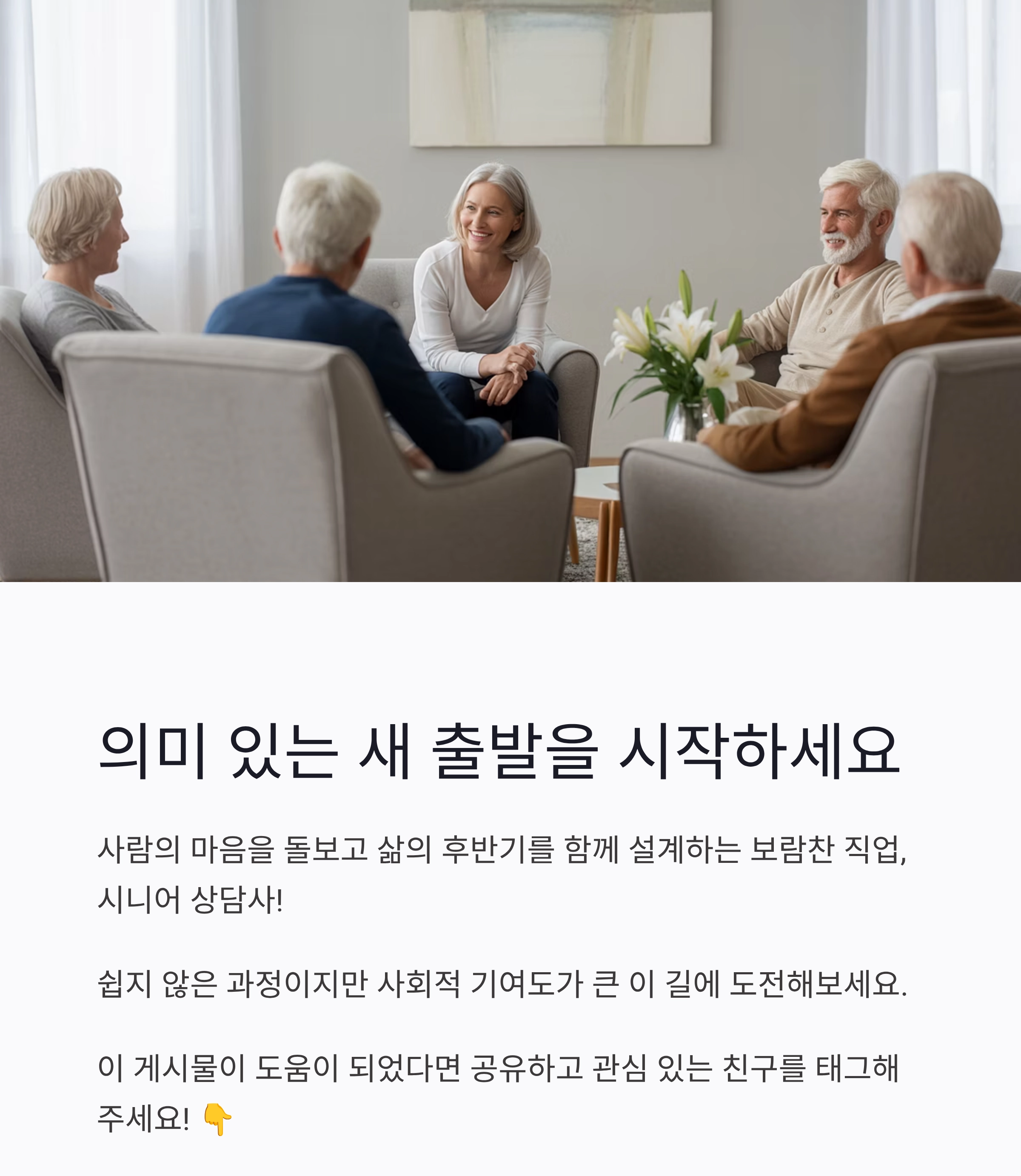 시니어 상담사 자격, 새로운 인생의 길을 열다