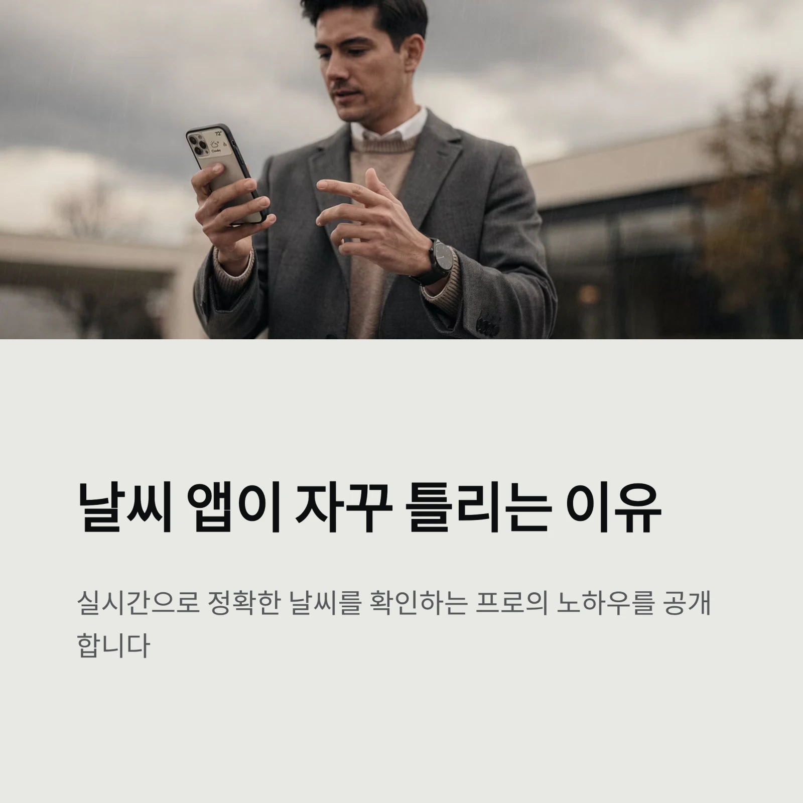 실시간 일기예보 가장 빠르게 확인하는 법: 기상청 레이더, 윈디, CCTV 활용 꿀팁