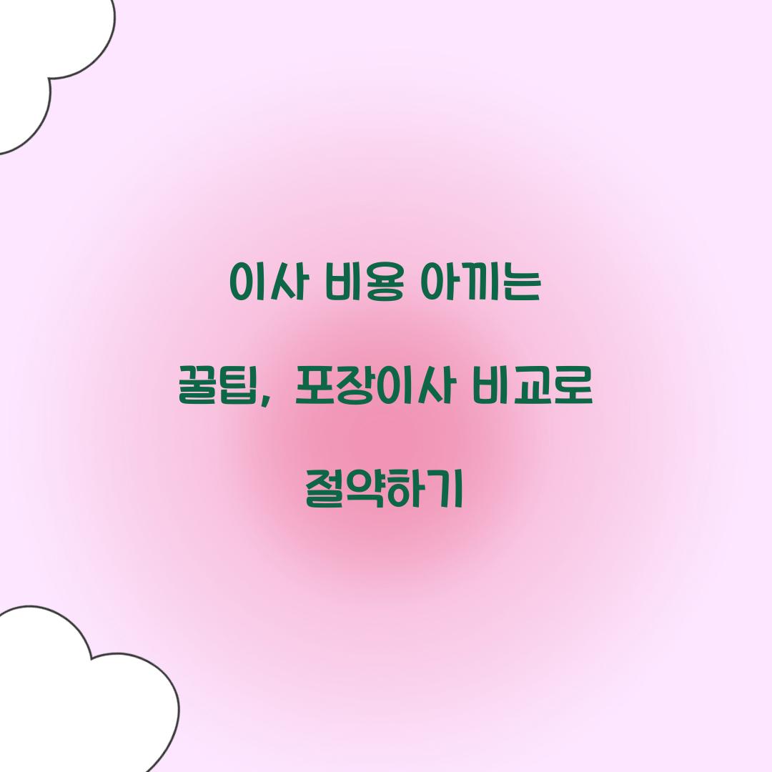 이사 비용 아끼는 꿀팁