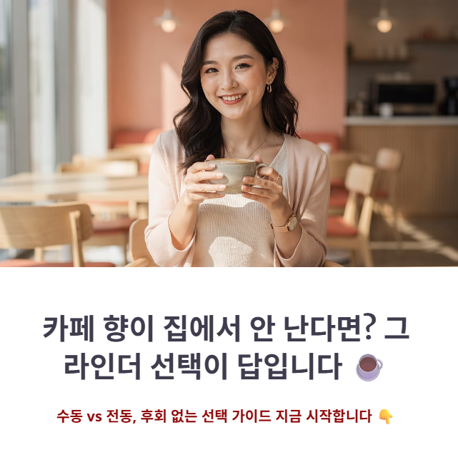 원두 향 살리는 전동 그라인더 입문용 TOP3 성능 분석