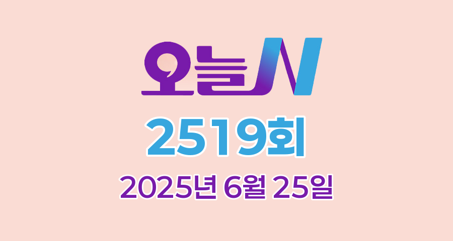 MBC 오늘N 2519회 2025년 6월 25일 맛집 식당 업체 촬영장소 촬영지 정보, 퇴근하고 가는 집, 식(食)큐멘터리, 지구촌 브이로그, 수고했어, 오늘도