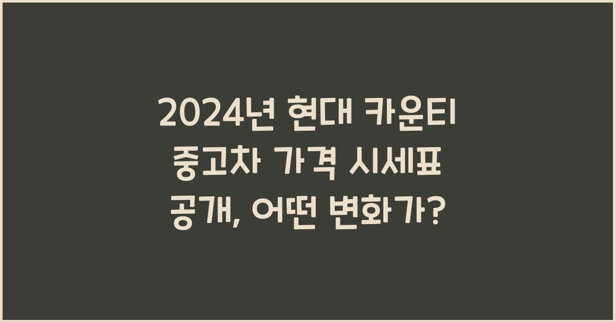 현대 카운티 중고차 가격 시세표