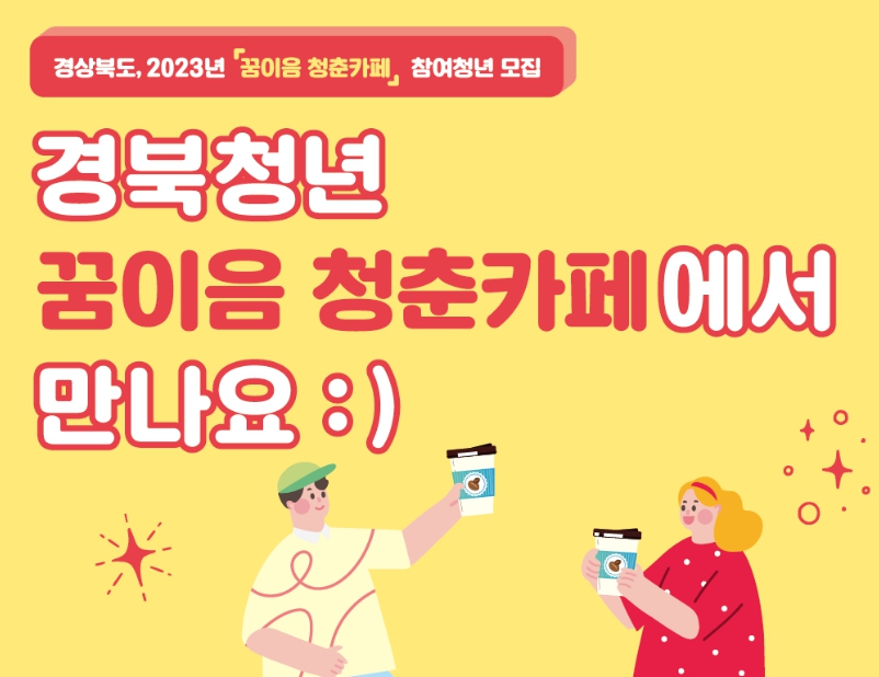 경북청년 꿈이음 청춘카페 포스터