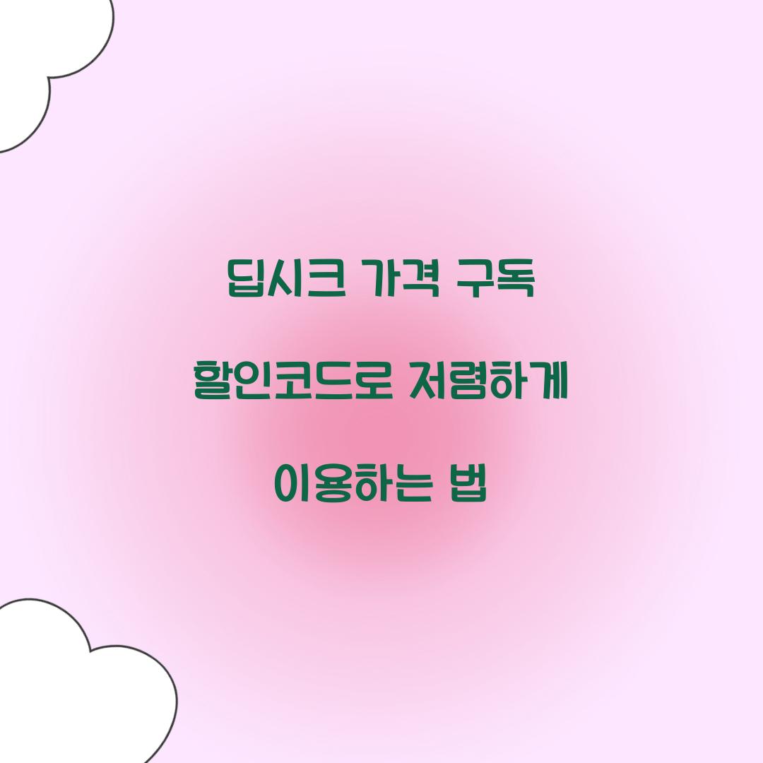 딥시크 가격 구독 할인코드