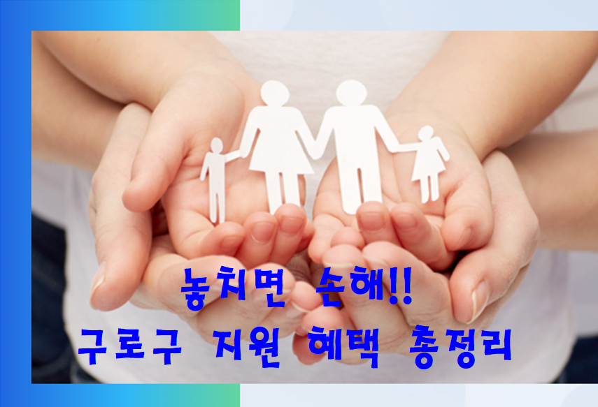 25년도 구로구 지원 혜택 총정리