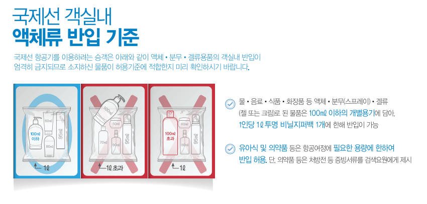 액체류 객실반입