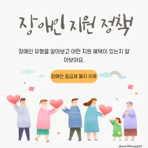 장애인 유형을 알아보고 어떤 지원이 있는지 소개