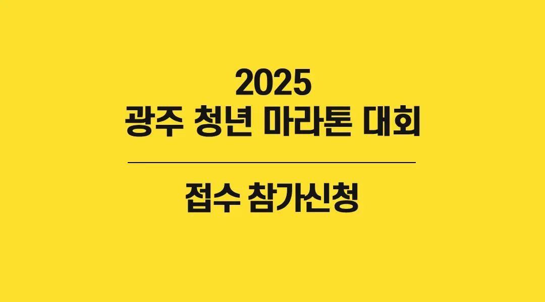 2025-광주-청년-마라톤-대회-썸네일