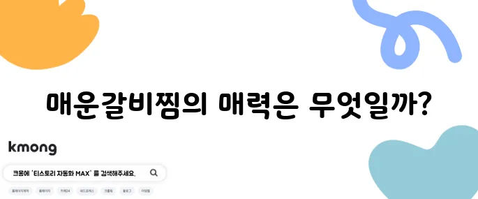 식신매운갈비찜 생생정보통맛집 마포맛집인 식신매운갈비찜