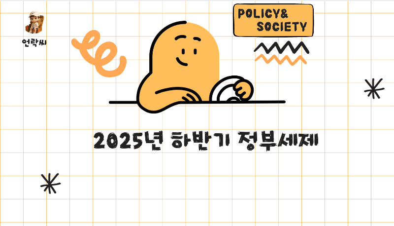 2025년 하반기 정부세제