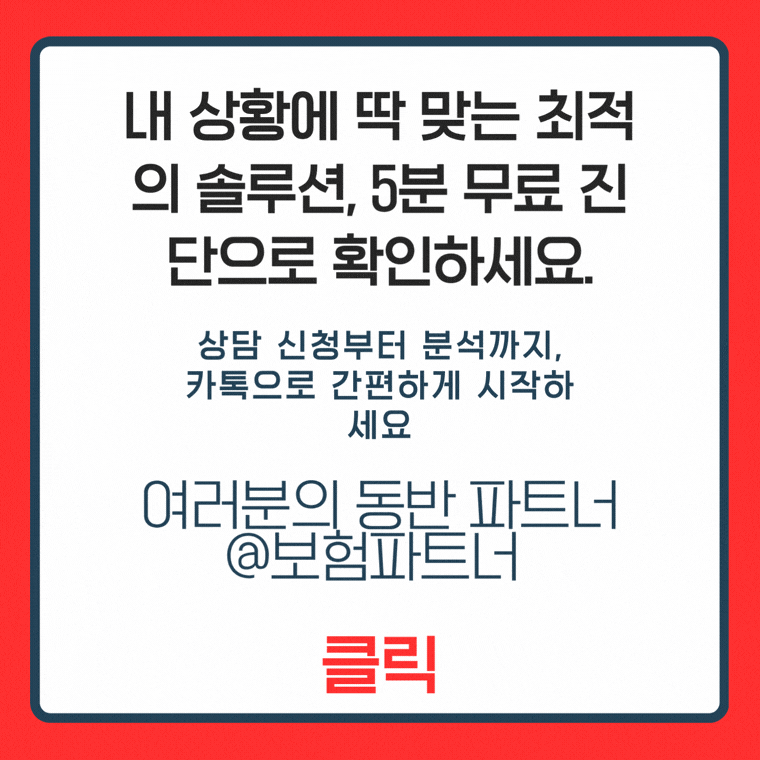 실시간 카카오톡 1대1 비대면 보장 자산 무료 비교 설계 신청 연동 애니메이션 움직이는 배너