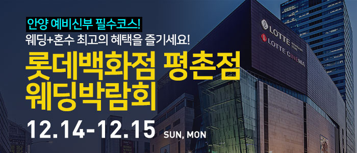 안양-롯데백화점-평촌점-웨딩박람회