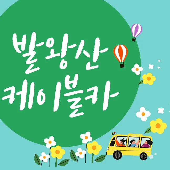 발왕산 케이블카 할인 및 예약 정보 썸네일