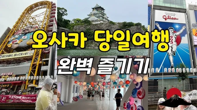 오사카 주유패스 1일권 2일권 차이 및 이용방법 꿀팁_6