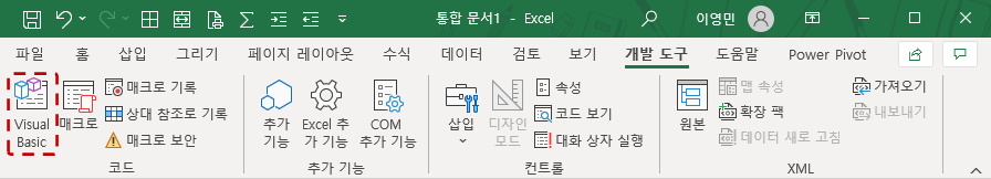 VBE 전환하기: 리본바 버튼으로 실행