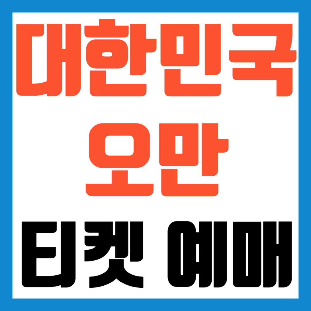 한국-오만-축구-예매