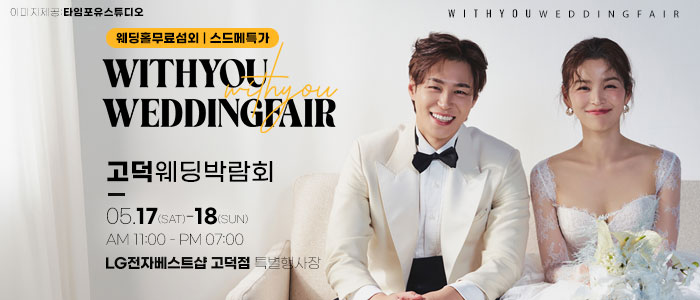 고덕-위드유-웨딩박람회