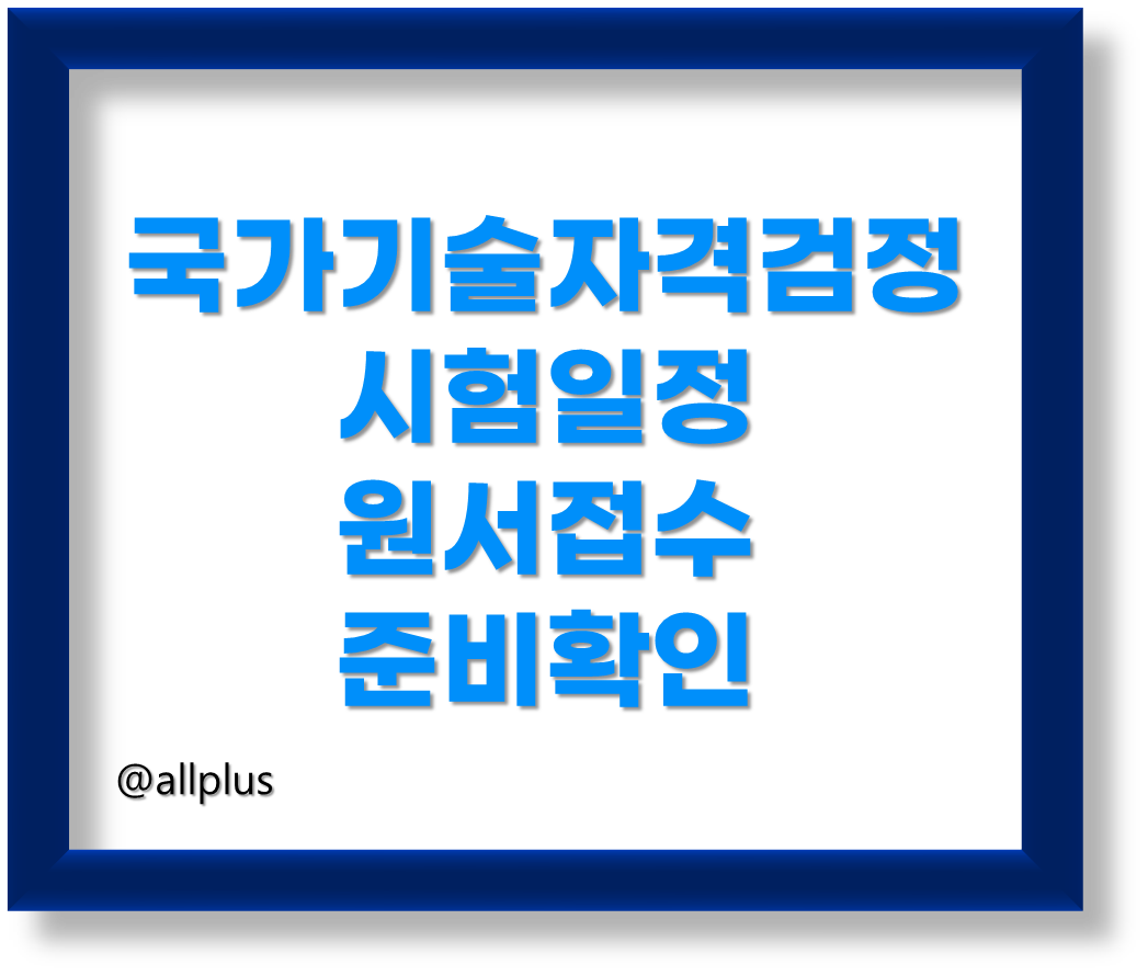 2024국가기술자격시험 시험일정, 원서접수 및 필수 준비사항 알아보기
