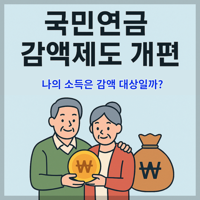 국민연금 감액제도 개편